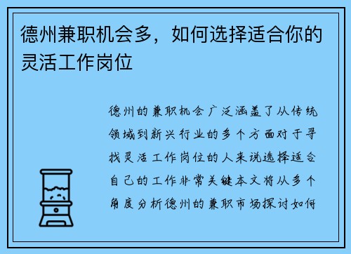 德州兼职机会多，如何选择适合你的灵活工作岗位
