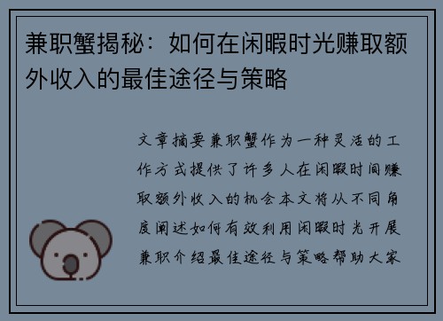 兼职蟹揭秘：如何在闲暇时光赚取额外收入的最佳途径与策略