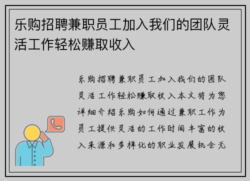 乐购招聘兼职员工加入我们的团队灵活工作轻松赚取收入