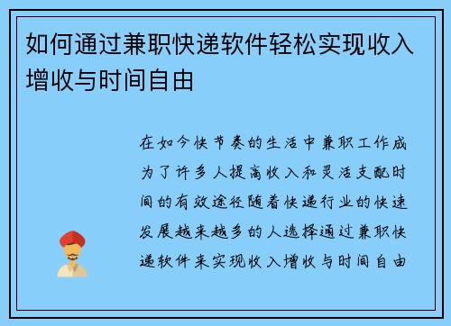 如何通过兼职快递软件轻松实现收入增收与时间自由