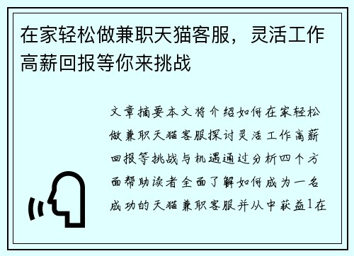 在家轻松做兼职天猫客服，灵活工作高薪回报等你来挑战