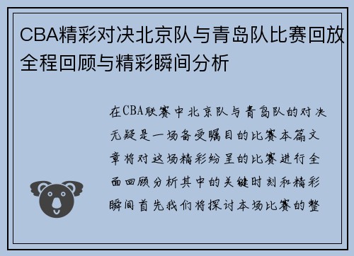 CBA精彩对决北京队与青岛队比赛回放全程回顾与精彩瞬间分析
