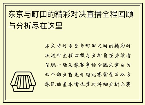 东京与町田的精彩对决直播全程回顾与分析尽在这里