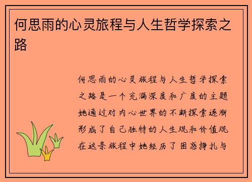 何思雨的心灵旅程与人生哲学探索之路