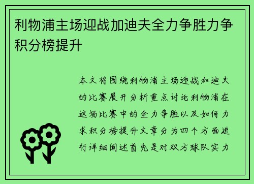 利物浦主场迎战加迪夫全力争胜力争积分榜提升