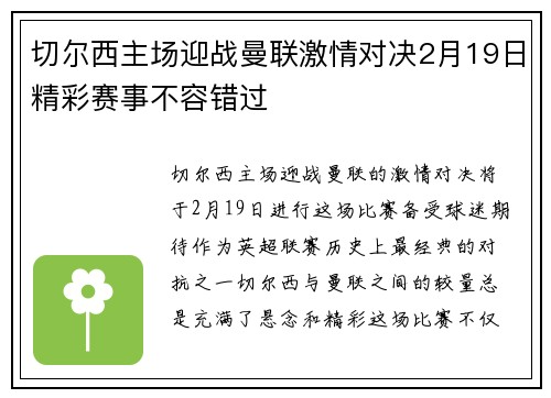 切尔西主场迎战曼联激情对决2月19日精彩赛事不容错过