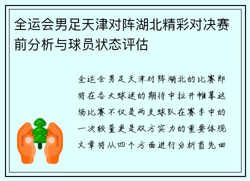 全运会男足天津对阵湖北精彩对决赛前分析与球员状态评估