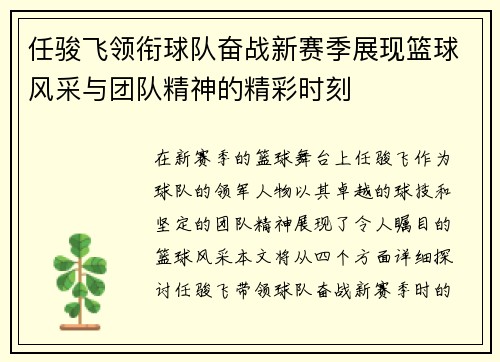 任骏飞领衔球队奋战新赛季展现篮球风采与团队精神的精彩时刻