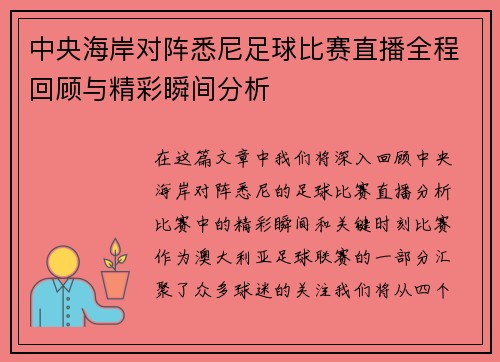 中央海岸对阵悉尼足球比赛直播全程回顾与精彩瞬间分析