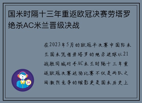 国米时隔十三年重返欧冠决赛劳塔罗绝杀AC米兰晋级决战