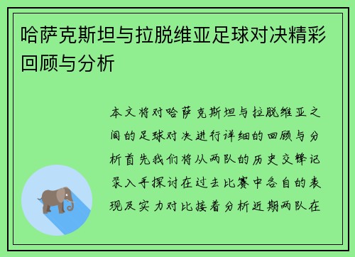哈萨克斯坦与拉脱维亚足球对决精彩回顾与分析