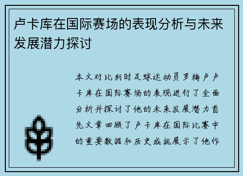 卢卡库在国际赛场的表现分析与未来发展潜力探讨