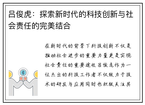 吕俊虎:探索新时代的科技创新与社会责任的完美结合