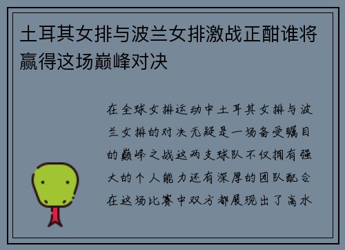 土耳其女排与波兰女排激战正酣谁将赢得这场巅峰对决