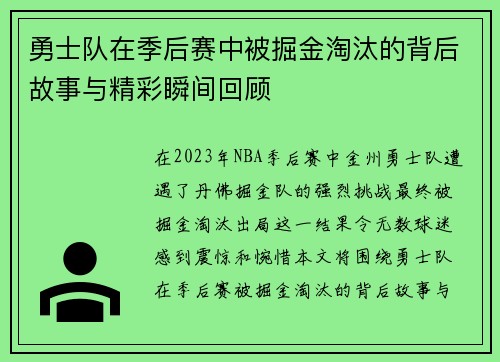 勇士队在季后赛中被掘金淘汰的背后故事与精彩瞬间回顾