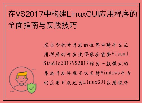 在VS2017中构建LinuxGUI应用程序的全面指南与实践技巧