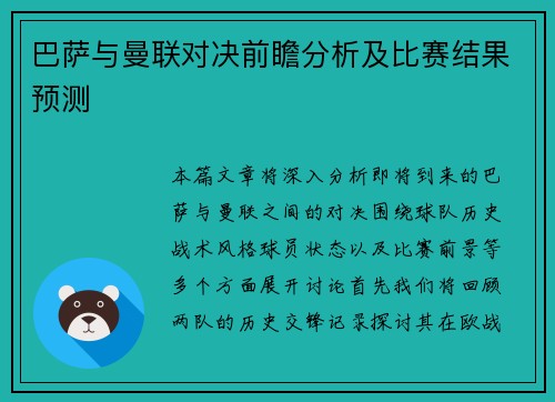 巴萨与曼联对决前瞻分析及比赛结果预测