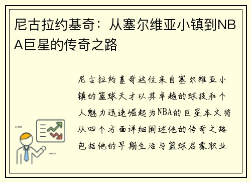 尼古拉约基奇:从塞尔维亚小镇到NBA巨星的传奇之路