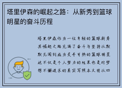 塔里伊森的崛起之路：从新秀到篮球明星的奋斗历程