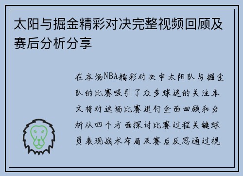 太阳与掘金精彩对决完整视频回顾及赛后分析分享