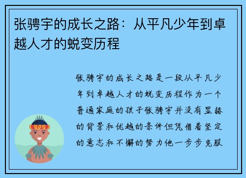 张骋宇的成长之路：从平凡少年到卓越人才的蜕变历程