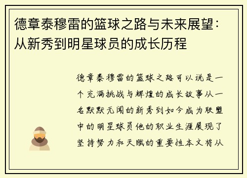 德章泰穆雷的篮球之路与未来展望：从新秀到明星球员的成长历程