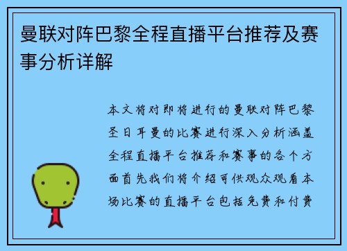 曼联对阵巴黎全程直播平台推荐及赛事分析详解