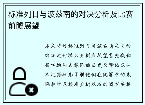 标准列日与波兹南的对决分析及比赛前瞻展望