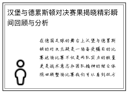 汉堡与德累斯顿对决赛果揭晓精彩瞬间回顾与分析