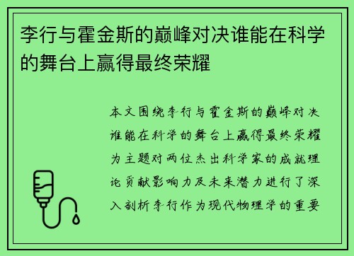 李行与霍金斯的巅峰对决谁能在科学的舞台上赢得最终荣耀