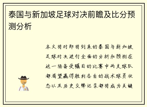 泰国与新加坡足球对决前瞻及比分预测分析