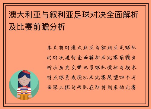 澳大利亚与叙利亚足球对决全面解析及比赛前瞻分析