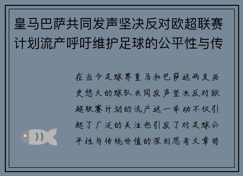 皇马巴萨共同发声坚决反对欧超联赛计划流产呼吁维护足球的公平性与传统价值
