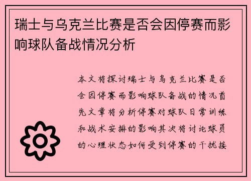 瑞士与乌克兰比赛是否会因停赛而影响球队备战情况分析