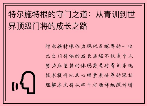 特尔施特根的守门之道：从青训到世界顶级门将的成长之路