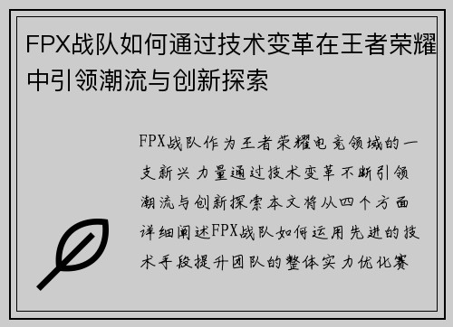 FPX战队如何通过技术变革在王者荣耀中引领潮流与创新探索