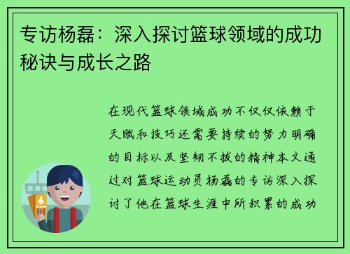 专访杨磊：深入探讨篮球领域的成功秘诀与成长之路