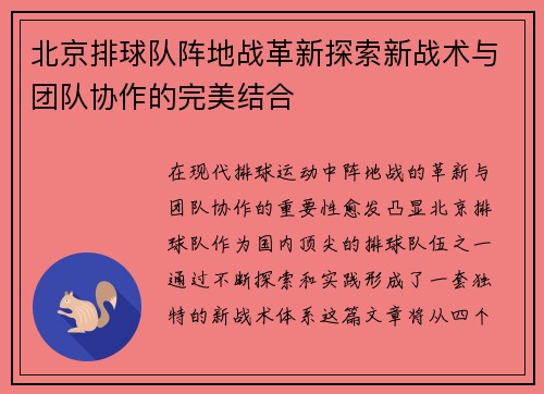 北京排球队阵地战革新探索新战术与团队协作的完美结合