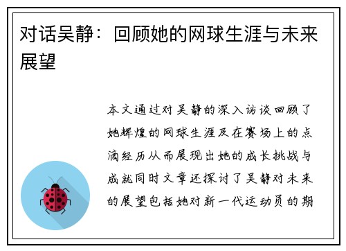对话吴静:回顾她的网球生涯与未来展望