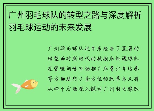 广州羽毛球队的转型之路与深度解析羽毛球运动的未来发展