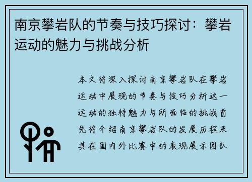 南京攀岩队的节奏与技巧探讨：攀岩运动的魅力与挑战分析