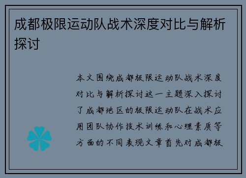 成都极限运动队战术深度对比与解析探讨
