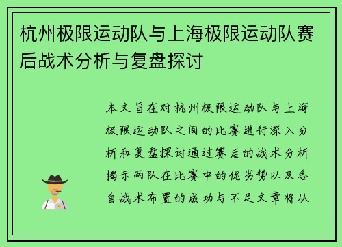 杭州极限运动队与上海极限运动队赛后战术分析与复盘探讨