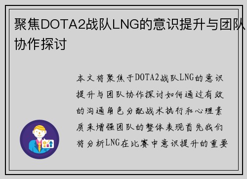 聚焦DOTA2战队LNG的意识提升与团队协作探讨