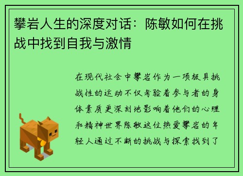 攀岩人生的深度对话：陈敏如何在挑战中找到自我与激情
