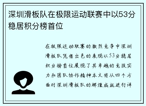 深圳滑板队在极限运动联赛中以53分稳居积分榜首位