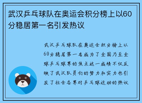 武汉乒乓球队在奥运会积分榜上以60分稳居第一名引发热议