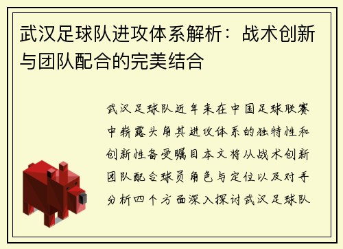 武汉足球队进攻体系解析:战术创新与团队配合的完美结合