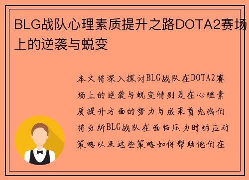 BLG战队心理素质提升之路DOTA2赛场上的逆袭与蜕变