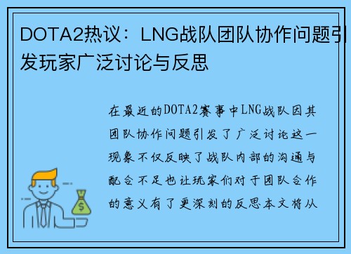 DOTA2热议：LNG战队团队协作问题引发玩家广泛讨论与反思